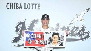 ロッテ、新加入チェンがチーム練習に合流　「優勝のために力を発揮して貢献したい」