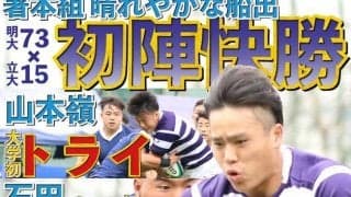 初戦・立大相手に危なげなく快勝　幸先良い開幕に／関東大学対抗戦