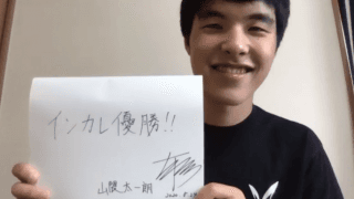 シーズン直前インタビュー　山隈太一朗（１）