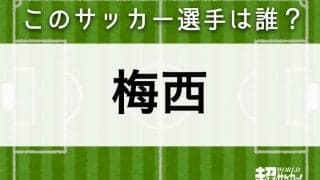 【梅西】このサッカー選手は誰？