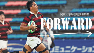 【ラグビー連載】関東大学対抗戦開幕特集『Ｆｏｒｗａｒｄ』