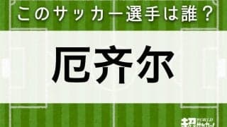 【厄齐尔】このサッカー選手は誰？
