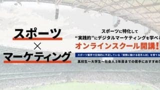 オンラインで学ぶスポーツに特化したデジタルマーケティングスクール開講
