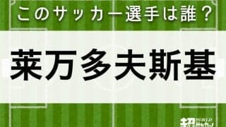 【莱万多夫斯基】このサッカー選手は誰？