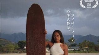 「ワキタピーク」の清野正孝監督が最新作『WORLD SURF JOURNEY ~ROOTS OF HAWAII~』をリリース。若手サーファーに伝えたい“ある思い”とは。
