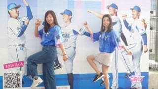 DeNAの大人気企画「GIRLS☆FESTIVAL」　今年もオシャレ野球女子が大集結！