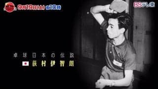 日本が生んだ卓球界の偉人「Mr.卓球」荻村伊智朗特集｜卓球ジャパン！【2020年9月19日】
