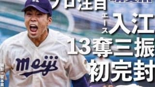 入江完封！　圧巻の13奪三振で法大に先勝／東京六大学秋季リーグ戦
