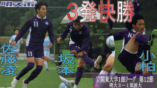 筑波大に快勝　優勝へ向け好発進／関東大学１部リーグ戦