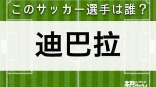 【迪巴拉】このサッカー選手は誰？