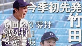 竹田執念の投球！　法大下し４連勝／東京六大学秋季リーグ戦