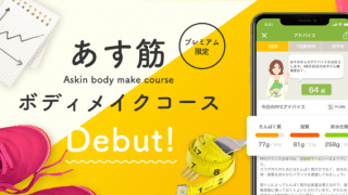 筋力アップとボディメイクのための食事をサポートする「あす筋ボディメイクコース」スタート