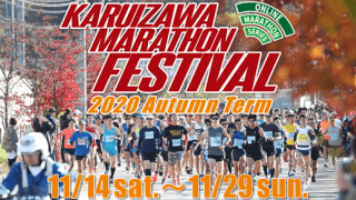 好きなタイミングで好きなコースを走る「軽井沢マラソンフェスティバル」オンライン大会開催