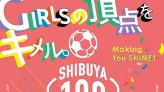中高生の女子フットサルチームを募集！「SHIBUYA109ガールズフットサルカップ」開催