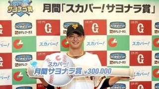 巨人・吉川尚輝、2度目の値千金のサヨナラ打で「スカパー！サヨナラ賞」を初受賞