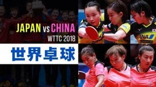 【プレミア配信】世界卓球2018スウェーデン 女子決勝 日本vs中国