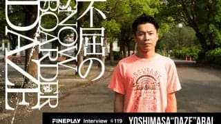 「スノーボードがなかったらここにいない」荒井 DAZE 善正