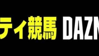 日本競馬界初！DAZNでのレース中継がJBC当日からスタート