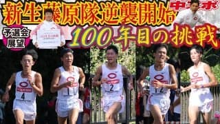 新制藤原隊の逆襲開始へ～第97回東京箱根間往復大学駅伝競走予選会展望～