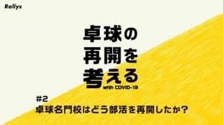 卓球名門校はどう部活を再開したか？【コロナ対策特集・卓球の再開を考える（２）】