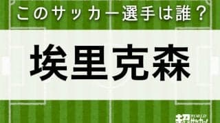 【埃里克森】このサッカー選手は誰？