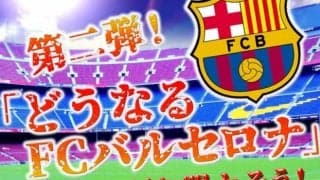PBJ×スポルト 第2弾『どうなるFCバルセロナ』～クレ達で語り尽くそう～開催決定！