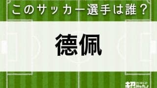 【德佩】このサッカー選手は誰？