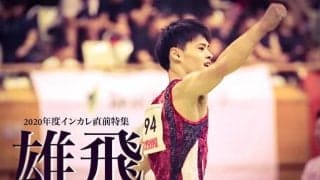 【連載】２０２０年度インカレ直前特集『雄飛』