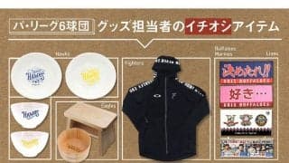球場でもおうちでも気分アゲアゲ！　パ・リーグ6球団グッズ担当者のイチ押し商品