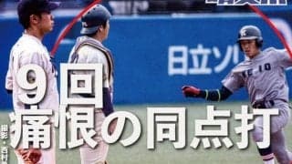 白熱の投手戦　終盤に追いつかれ痛恨の引き分け／東京六大学秋季リーグ戦