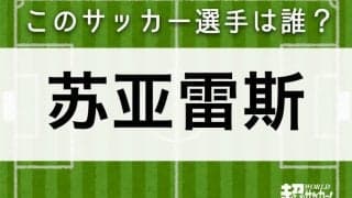 【苏亚雷斯】このサッカー選手は誰？