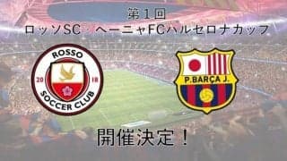 『第1回ロッソSC×ペーニャFCバルセロナカップ』を開催！