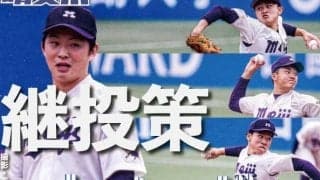 投手陣が踏ん張れず　優勝が遠のく１敗／東京六大学秋季リーグ戦