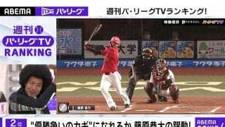 ロッテ藤原の躍動から目が離せない！　パTVで再生回数が多かったバズ動画は？