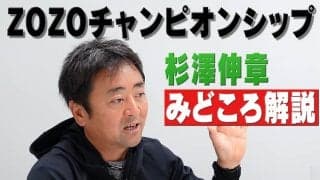 【動画】バッグ９にはパー5とパー3が3つある！？「ZOZOチャンピオンシップatシャーウッド」 杉澤伸章が見どころを解説