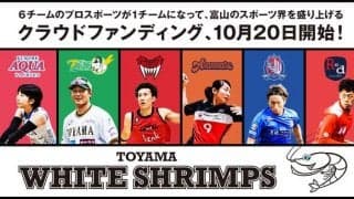 富山のスポーツを盛り上げる！プロスポーツ6チームがクラウドファンディング開始