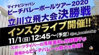 「マイナビジャパンビーチバレーボールツアー」全試合ライブ配信が決定