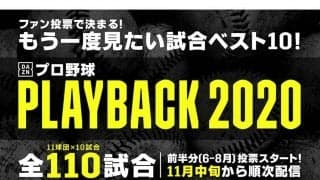 DAZN、ファンが選ぶ今季のプロ野球名勝負「PLAYBACK 2020」を11月中旬に配信が決定