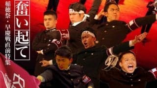 稲穂祭・早慶戦直前特集『奮い起て』