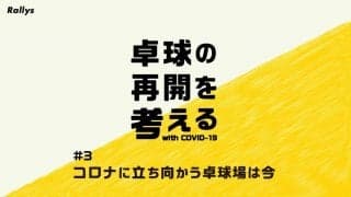 コロナに立ち向かう卓球場は今【特集・卓球の再開を考える（３）】