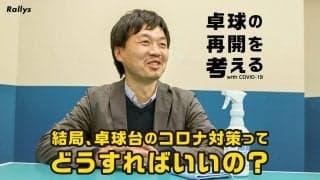 「結局、卓球台のコロナ対策ってどうすればいいの？」国内最大手の卓球台メーカーSAN-EI担当者に聞いてみた＜卓球の再開を考える（４）＞