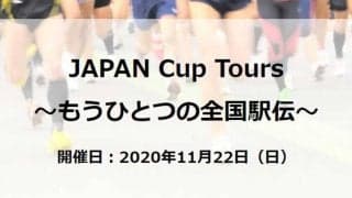 駅伝大会がなくなった子供たちに救いの手　「もうひとつの全国駅伝」が11月22日に開催