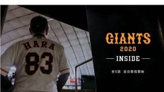 DAZN、巨人の舞台裏を伝える密着番組を近日配信　原監督「より深く知ってもらう機会」