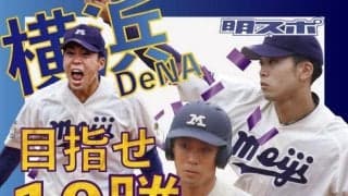 入江大生が横浜DeNAベイスターズから１位指名を受ける！／ドラフト会議