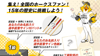 ソフトバンクに関する知識量を測る公式検定「ホークス検定」受験スタート