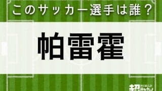 【帕雷霍】このサッカー選手は誰？
