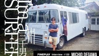 「俺はサーフィンを“楽しみ”にしたい」出川三千男