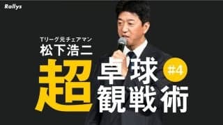 世界一ハイレベルなTリーグとは【松下浩二の「卓球超観戦術」#4】