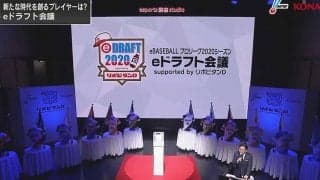 5球団競合の選手も！　「eドラフト会議」で2020シーズンの顔ぶれが決定