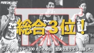 駅伝シーズン到来　総合３位で５年ぶりのシード権獲得！/全日本大学駅伝対校選手権